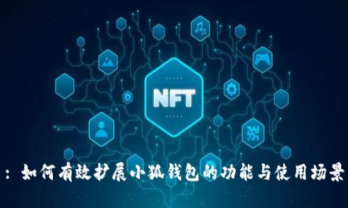 : 如何有效擴(kuò)展小狐錢包的功能與使用場(chǎng)景