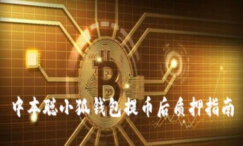 中本聰小狐錢包提幣后質(zhì)押指南