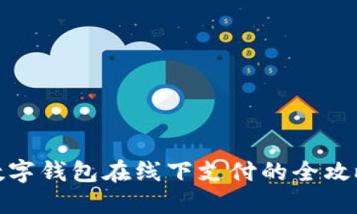 數(shù)字錢(qián)包在線下支付的全攻略