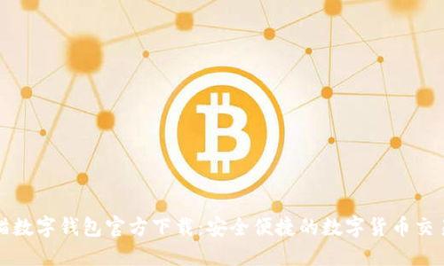 : 熊貓數(shù)字錢包官方下載：安全便捷的數(shù)字貨幣交易平臺