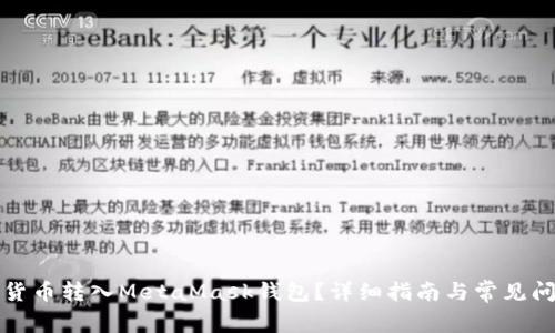 如何將貨幣轉(zhuǎn)入MetaMask錢(qián)包？詳細(xì)指南與常見(jiàn)問(wèn)題解答