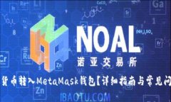 如何將貨幣轉(zhuǎn)入MetaMask錢包