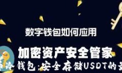 數(shù)字貨幣冷錢包：安全存