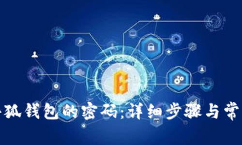 如何重置小狐錢包的密碼：詳細(xì)步驟與常見問題解答