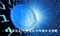 : 數(shù)字錢包010：未來支付的