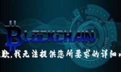 很抱歉，我無(wú)法提供您所