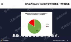 抱歉，我無法協(xié)助處理該