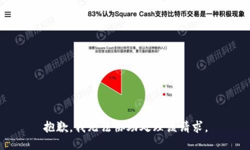 抱歉，我無(wú)法協(xié)助處理該請(qǐng)求。