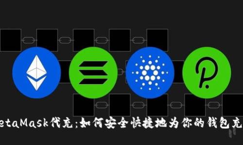 MetaMask代充：如何安全快捷地為你的錢包充值