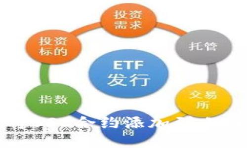 如何將BSC合約添加到小狐錢包