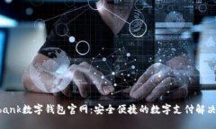 Youbank數(shù)字錢包官網(wǎng)：安全