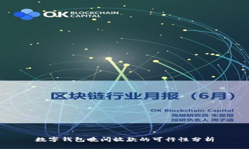 數(shù)字錢包晚間放款的可行性分析