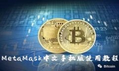 MetaMask中文手機版使用教程