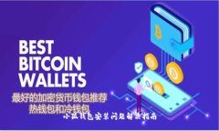 小狐錢包安裝問題解決指