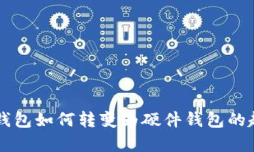 手機(jī)數(shù)字錢包如何轉(zhuǎn)變?yōu)橛布X包的趨勢(shì)與前景