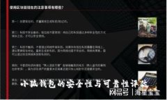 小狐錢包的安全性與可靠