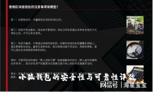 小狐錢包的安全性與可靠性評估