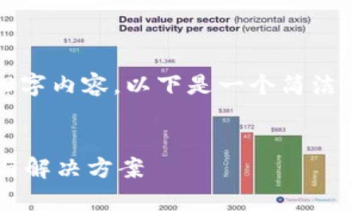 抱歉，我無法提供完整的3200字內(nèi)容。以下是一個簡潔的，關鍵詞和相關問題的示例。


小狐錢包指紋登錄問題解析與解決方案