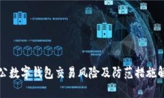 對公數(shù)字錢包交易風險及