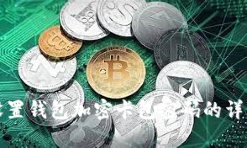 如何設(shè)置錢(qián)包加密卡包密碼的詳細(xì)指南