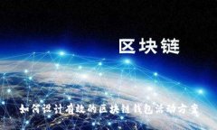 如何設(shè)計有效的區(qū)塊鏈錢