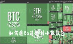 如何將Bx連接到小狐錢包