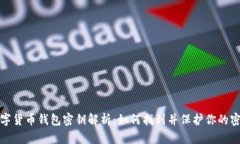 數(shù)字貨幣錢包密鑰解析：