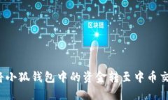 如何將小狐錢包中的資金
