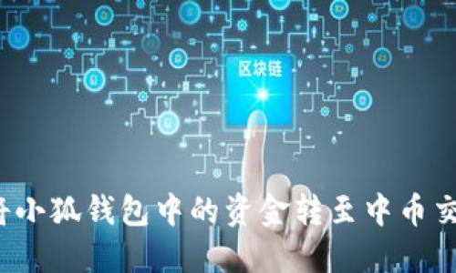 如何將小狐錢包中的資金轉至中幣交易所？