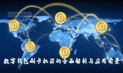 數(shù)字錢包刷卡機器的全面