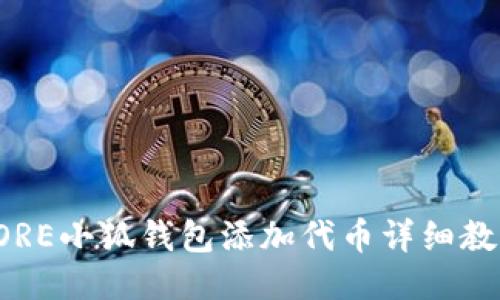CORE小狐錢包添加代幣詳細(xì)教程