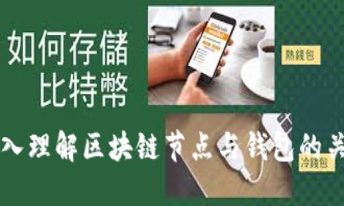 深入理解區(qū)塊鏈節(jié)點與錢包的關系