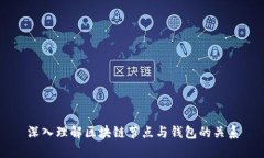 深入理解區(qū)塊鏈節(jié)點(diǎn)與錢