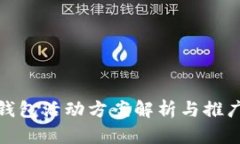 小狐錢包活動(dòng)方案解析與