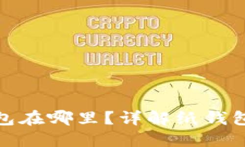 數(shù)字錢包的紙錢包在哪里？詳解紙錢包的獲取與安全性
