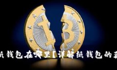 數(shù)字錢(qián)包的紙錢(qián)包在哪里