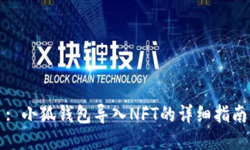 : 小狐錢包導(dǎo)入NFT的詳細(xì)指南