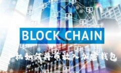 手機如何將幣放入加密錢