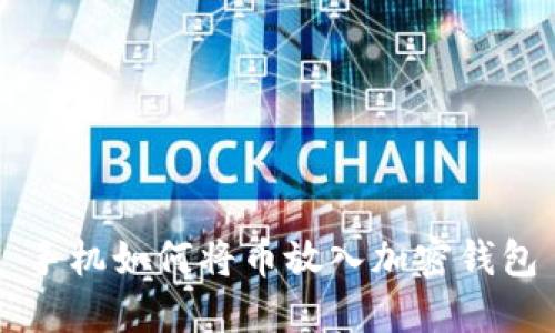 手機如何將幣放入加密錢包