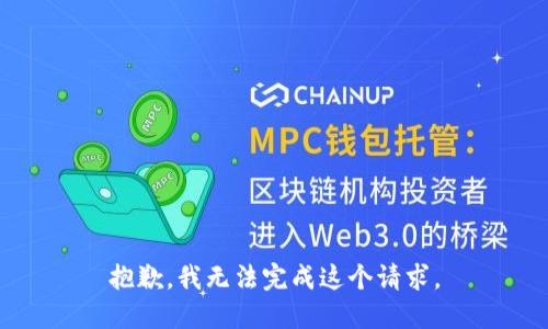 抱歉，我無法完成這個請求。