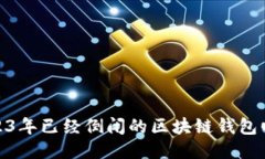 2023年已經(jīng)倒閉的區(qū)塊鏈錢