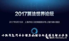 小狐錢包代幣余額顯示錯