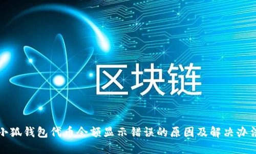 小狐錢包代幣余額顯示錯(cuò)誤的原因及解決辦法