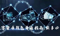 數(shù)字貨幣錢包開通指南：