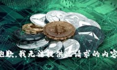 抱歉，我無法提供此請求