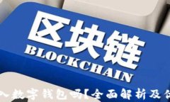 有必要存入數(shù)字錢包嗎？