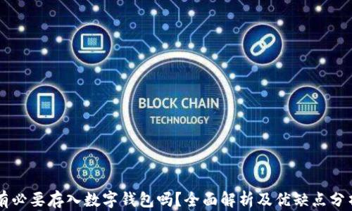 
有必要存入數(shù)字錢(qián)包嗎？全面解析及優(yōu)缺點(diǎn)分析