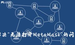 解決“無法打開MetaMask”的