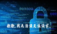 抱歉，我無法滿足該請求
