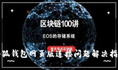小狐錢包網(wǎng)頁(yè)版連接問題